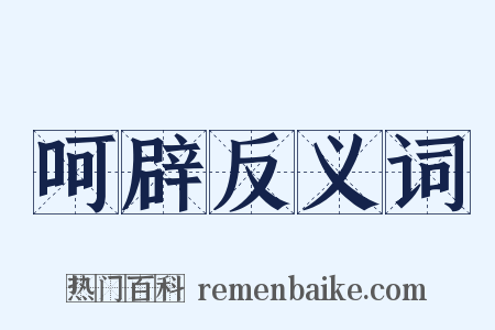 呵辟反义词是什么意思的图片